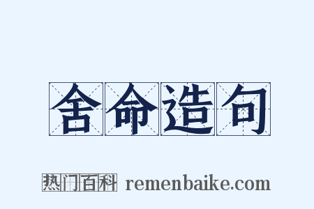 舍命造句是什么意思的图片